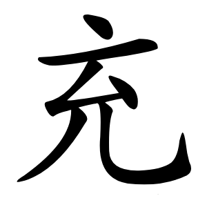 充怎么读