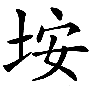 垵怎么读