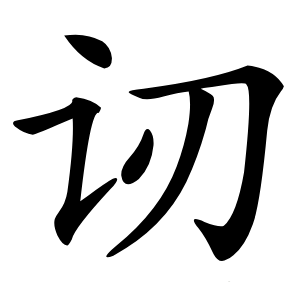 讱怎么读