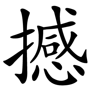 撼怎么读