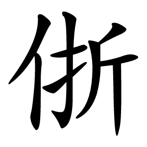 㑜怎么读