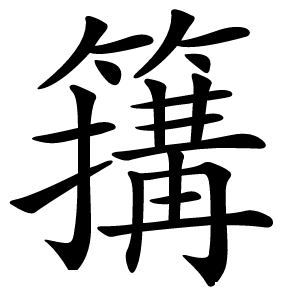 簼怎么读