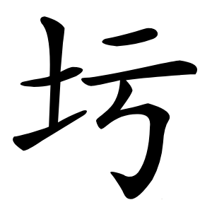 圬怎么读