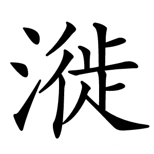 漇怎么读