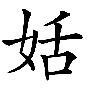 姡怎么读