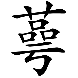 蕚怎么读