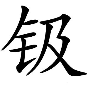 钑怎么读