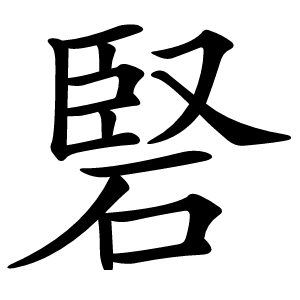 硻怎么读