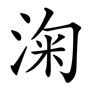 淗怎么读