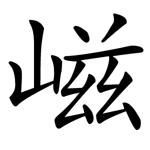 嵫怎么读