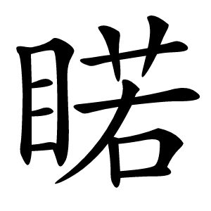 睰怎么读