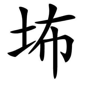 㘵怎么读