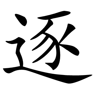 逐怎么读