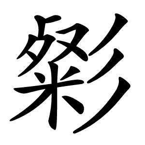 㣓怎么读