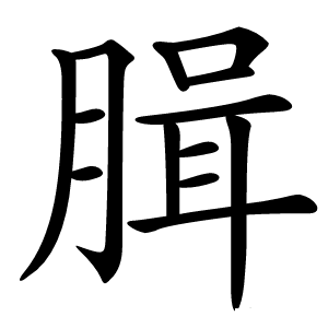 䐕怎么读