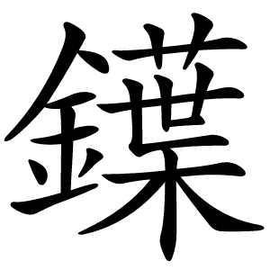 鐷怎么读