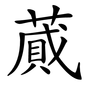 蕆怎么读