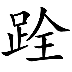跧怎么读