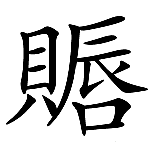 䞅怎么读
