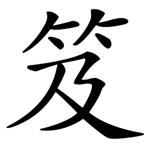 笈怎么读