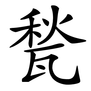 甃怎么读