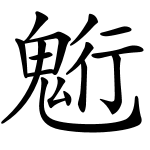 䰢怎么读