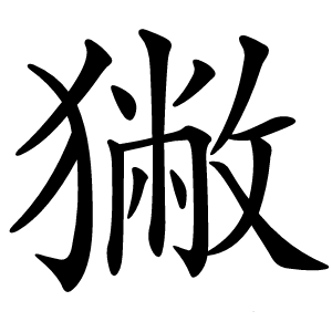 獙怎么读