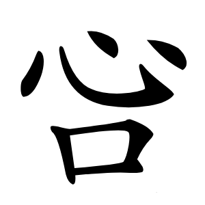 吢怎么读