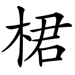 桾怎么读