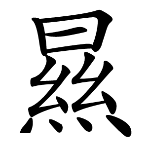 㬎怎么读