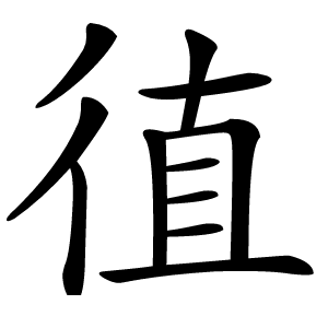 徝怎么读