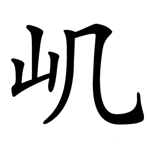 㞦怎么读