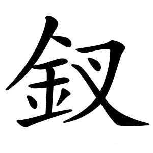 釵怎么读