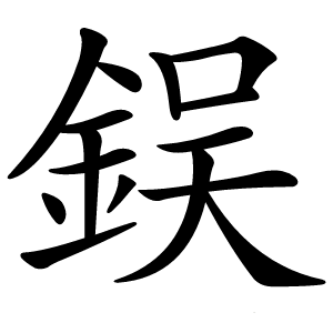 鋘怎么读