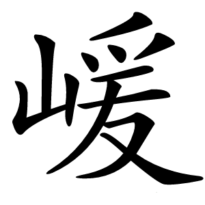 嵈怎么读