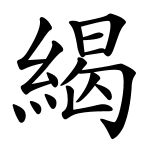 䋵怎么读