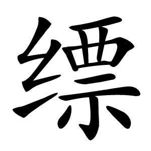 缥怎么读