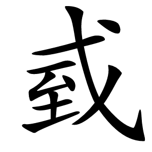 㦶怎么读