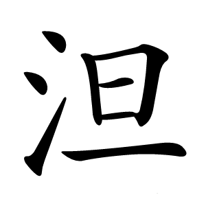 泹怎么读