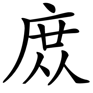庻怎么读
