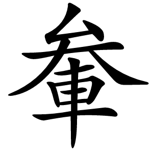 軬怎么读