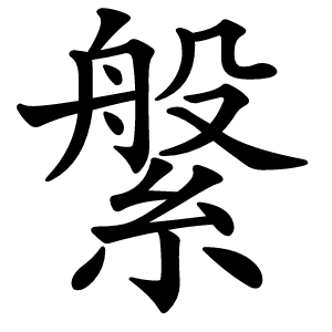 縏怎么读