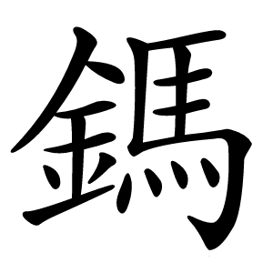 鎷怎么读