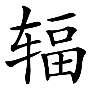辐怎么读
