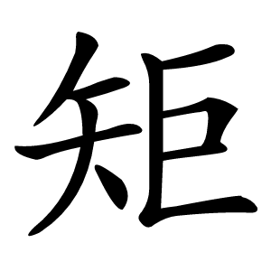 矩怎么读
