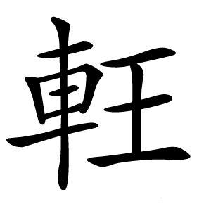 軖怎么读