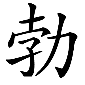 勃怎么读