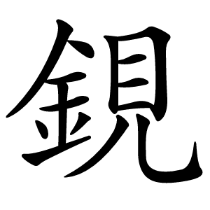 鋧怎么读