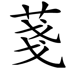 菚怎么读
