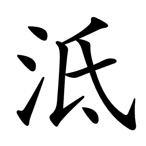 泜怎么读